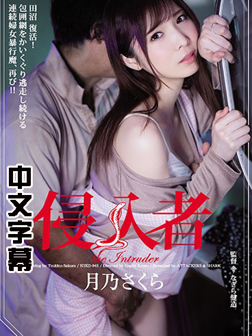 [SHKD-941] 馬賽克破壞版 SHKD-941 月乃櫻