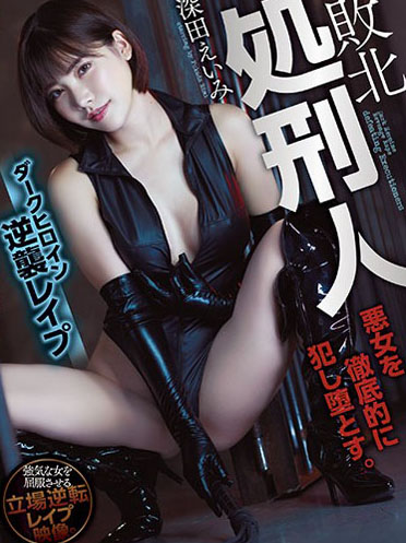 [SHKD-916] 馬賽克破壞版 SHKD-916 深田詠美