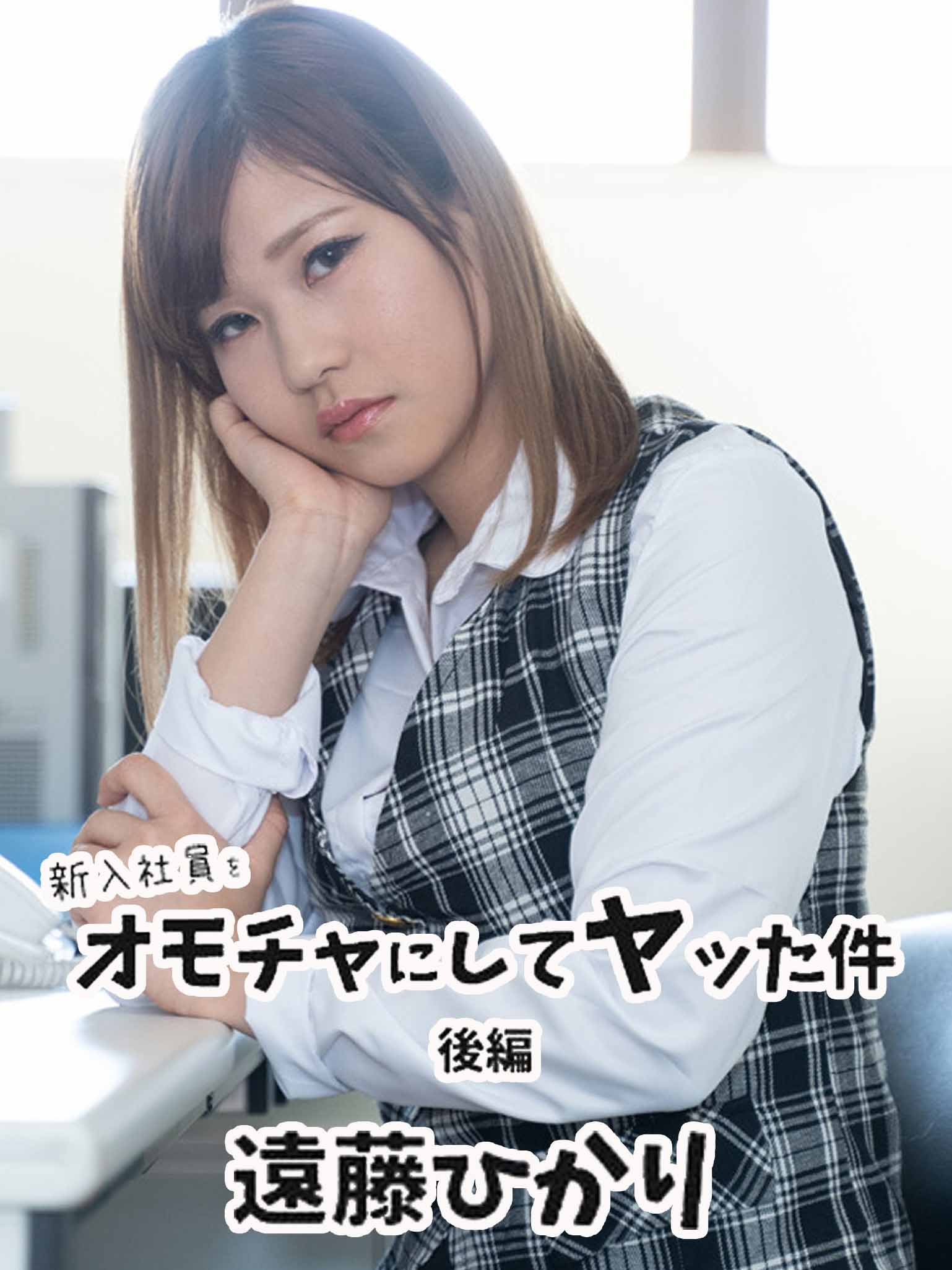 [HEYZO-2423] 新入社員成為玩具搞上 後編 遠藤光