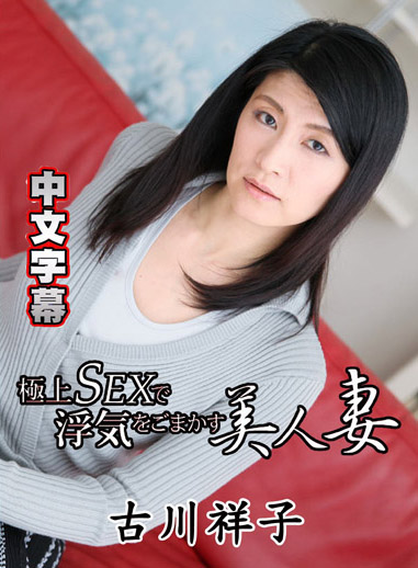 [HEYZO 1678] 極上幹砲掩飾偷情美人妻 – 古川祥子