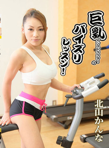 巨乳教練的乳交鍛鍊！ – 北山柑菜