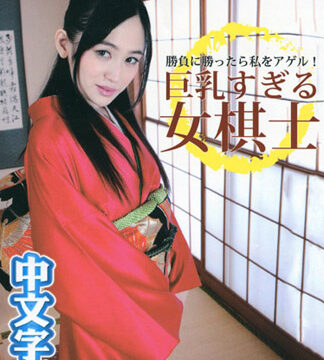 和巨乳棋士下棋贏了就讓你幹翻！ – 小嶋日和