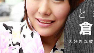 [_1pondo_100116_396] 心跳不已 ～你愛幹浴衣妹嗎～ 倉木陽菜