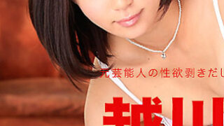[caribbeancom082216-238] 前藝人來幹到現出本性 越川雨里