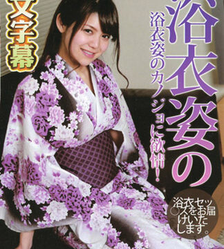 盛夏濃情幹翻浴衣女友！ – 橋本怜奈