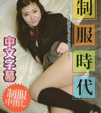 制服時代 ～雖愛幹砲卻還是處女～ 水木梨梨花
