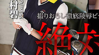 [n1146] 肏到絕對服從 – 有村碧(君島安奈)