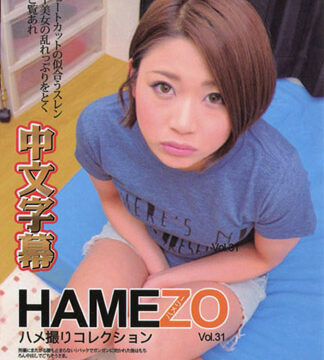HAMEZO～性愛自拍精選～ 31 河合梓