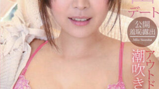 S Model 152 野外露出潮吹約會 : 鈴羽美羽