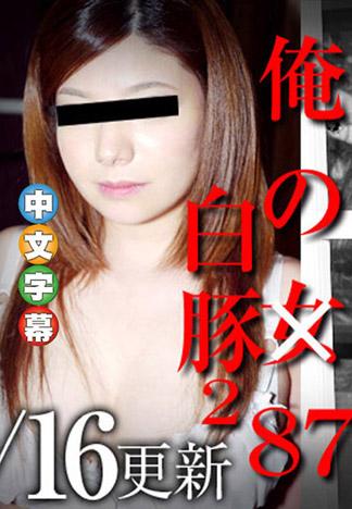 我的女人87 ～硬是調教爆乳M女 川添明日香