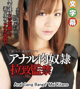 [n1071] 監禁屁眼肉奴隷 北野麻衣