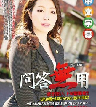 問答無用 180 小島薫