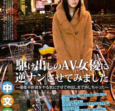 讓新手女優釣凱子～幹翻小鮮肉棒中出真爽 綾瀬麻友