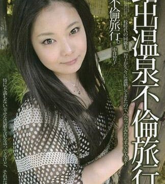 露出溫泉不倫旅行 25 中井智子