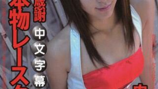 [n0952_seira_matsuoka_sf] 賽車皇后的彈力屁屁 松岡聖羅