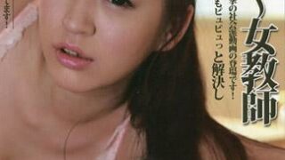 美痴女～讓女教師來引導高潮～ – 小野麻里亞