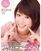 [DV-1467] 【無碼流出版】1周年啦！4小時奈奈祭典！ 川上奈奈美