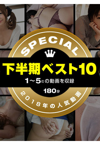 [1pondo_122718_001] 一本道下半年BEST10 SP版 1～5名