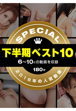 [1pondo_122618_001] 一本道下半年BEST10 SP版 1～5名