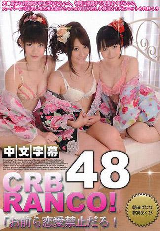 [IG-461] ＣＲＢ４８ RANCO! 朝田巴奈奈 夢實空美 他