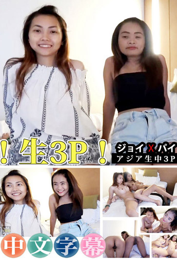 [1pondo_082419_890] 亞洲無套中出中3P #喬伊&佩
