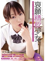 [MIAD-459] 哀願精飲少女 大澤美加