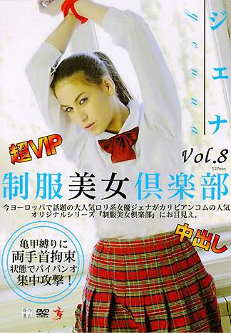 [XV-249] 超級VIP 制服美女俱樂部 8 Yenna