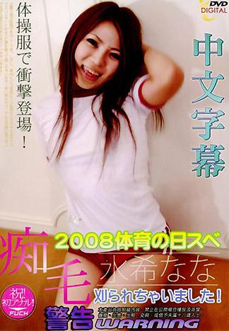 [ID-51] 痴毛 2008體育日特別篇 剃掉了喔!（中文字幕版）