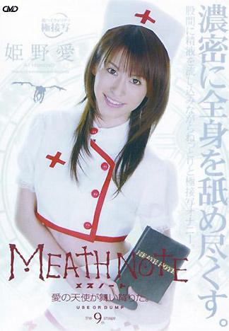 [EG-225] MEATH NOTE メスノート 愛の天使が舞い降りた。The 9th stage　姫野愛